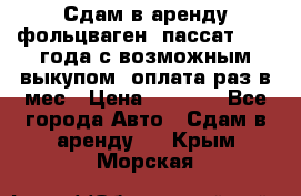 Сдам в аренду фольцваген- пассат 2015 года с возможным выкупом .оплата раз в мес › Цена ­ 1 100 - Все города Авто » Сдам в аренду   . Крым,Морская